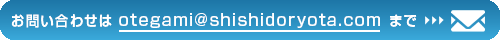 お問い合わせはotegami@shishidoryota.comまで