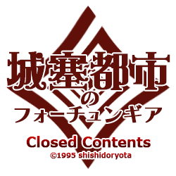 城塞都市のフォーチュンギア